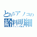 とあるアノコの給料明細（ブレンダ難波）