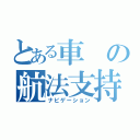 とある車の航法支持（ナビゲーション）