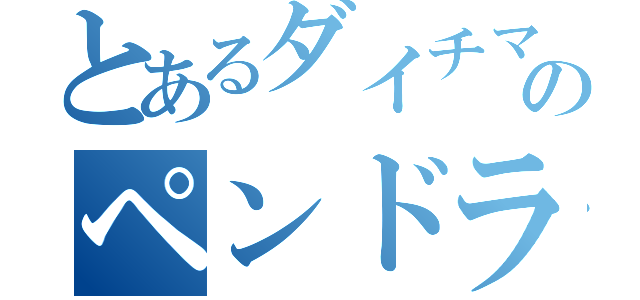 とあるダイチマンのペンドラム祭り（）