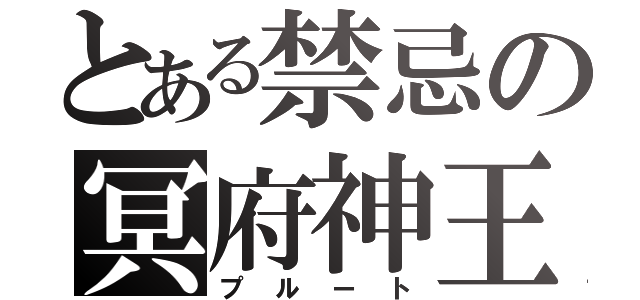 とある禁忌の冥府神王（プ ル ー ト）