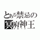 とある禁忌の冥府神王（プ ル ー ト）