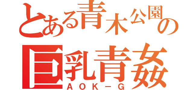 とある青木公園の巨乳青姦（ＡＯＫ－Ｇ）