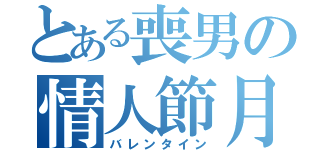 とある喪男の情人節月（バレンタイン）