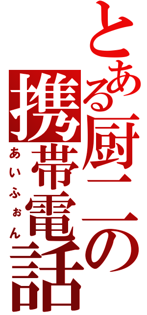 とある厨二の携帯電話（あいふぉん）