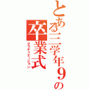 とある三学年９２名の卒業式（グラデュエーション）