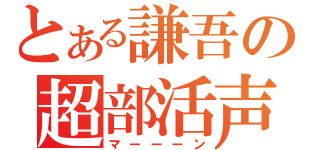 とある謙吾の超部活声（マーーーン）