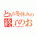 とある冬休みの終了のお知らせ（もっと休ませろ）