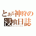 とある神狩の浸喰日誌（ゴッドイーターバーストレポ）