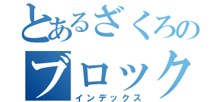 とあるざくろのブロック大会（インデックス）