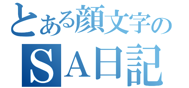 とある顔文字のＳＡ日記（）