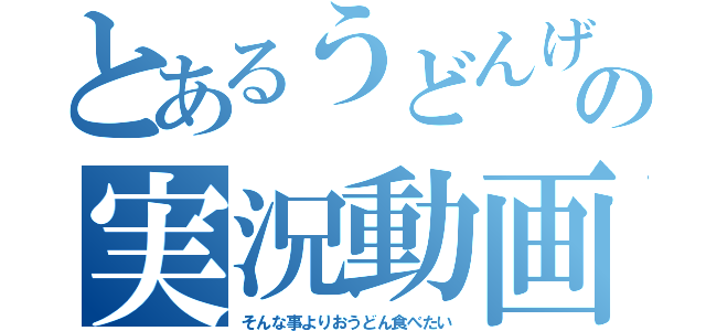 とあるうどんげの実況動画（そんな事よりおうどん食べたい）