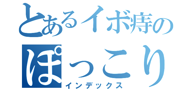 とあるイボ痔のぽっこりお腹（インデックス）