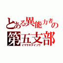 とある異能力者の第五支部（イマサキテイゾウ）