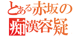 とある赤坂の痴漢容疑（）