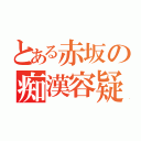 とある赤坂の痴漢容疑（）