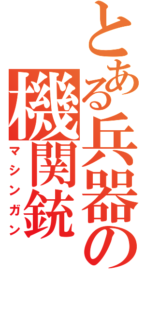 とある兵器の機関銃（マシンガン）