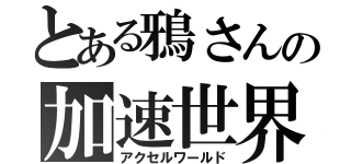 とある鴉さんの加速世界（アクセルワールド）