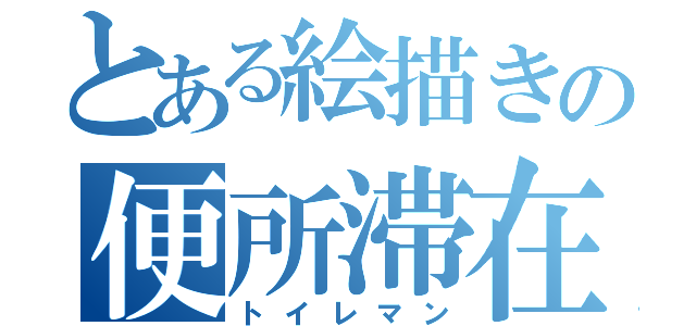 とある絵描きの便所滞在中（トイレマン）