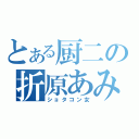 とある厨二の折原あみ（ショタコン女）