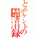 とあるケントの禁書目録（オナぬー日記）