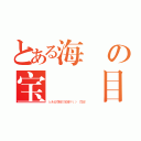 とある海賊の宝鐘 目録（とある海賊の宝鐘マリン 目録  ）