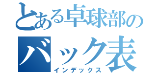 とある卓球部のバック表前陣速攻（インデックス）