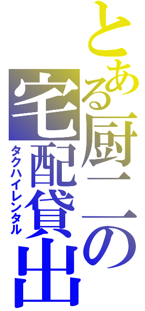 とある厨二の宅配貸出（タクハイレンタル）