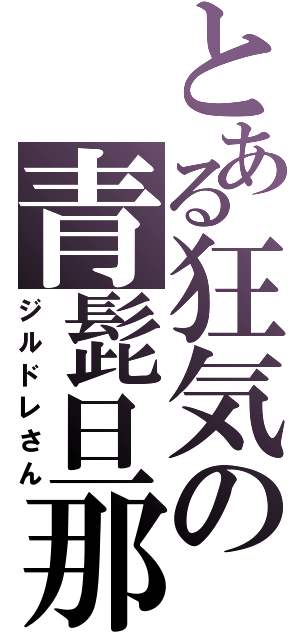 とある狂気の青髭旦那（ジルドレさん）