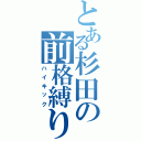 とある杉田の前格縛り（ハイキック）