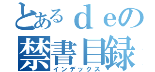 とあるｄｅの禁書目録（インデックス）