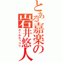 とある嘉楽の岩井悠人（かくれむっつり）