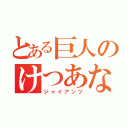 とある巨人のけつあな確定（ジャイアンツ）