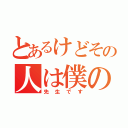 とあるけどその人は僕の（先生です）