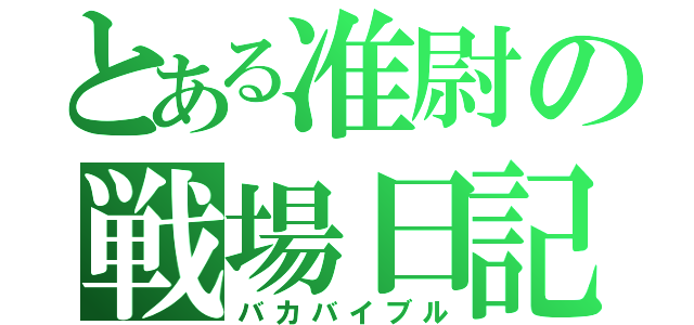 とある准尉の戦場日記（バカバイブル）