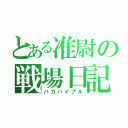 とある准尉の戦場日記（バカバイブル）