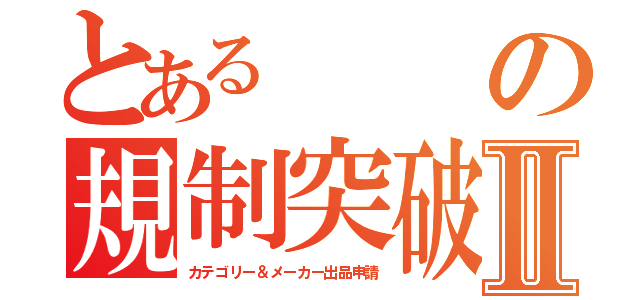 とあるの規制突破Ⅱ（カテゴリー＆メーカー出品申請）