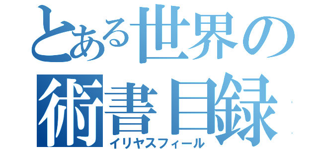 とある世界の術書目録（イリヤスフィール）