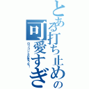 とある打ち止めの可愛すぎ（ロリコンとか言うな！）