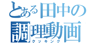 とある田中の調理動画（クッキング）