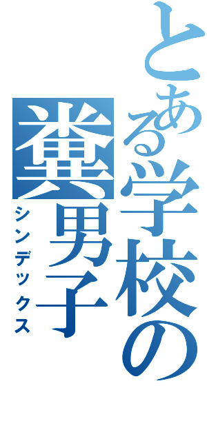 とある学校の糞男子（シンデックス）