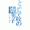 とある学校の糞男子（シンデックス）