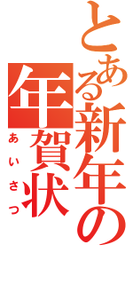 とある新年の年賀状（あいさつ）