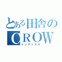 とある田舎のＣＲＯＷ伝説（インデックス）