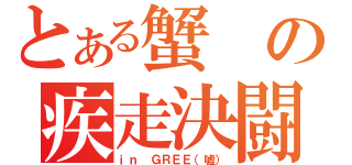 とある蟹の疾走決闘（ｉｎ ＧＲＥＥ（嘘））