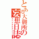 とある大御所の妄想日誌（スペクタルズ）