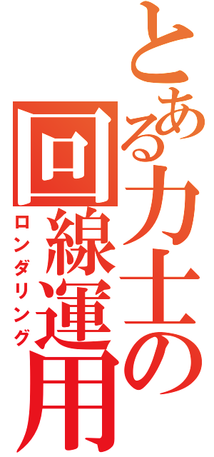 とある力士の回線運用（ロンダリング）