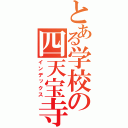 とある学校の四天宝寺（インデックス）