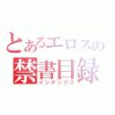 とあるエロスの禁書目録（インデックス）