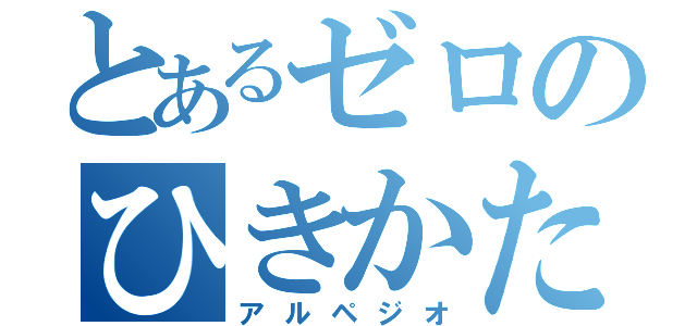 とあるゼロのひきかた教えてくれ（アルペジオ）