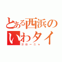 とある西浜のいわタイプ（ゴローニャ）